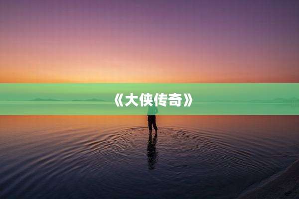《大侠传奇》