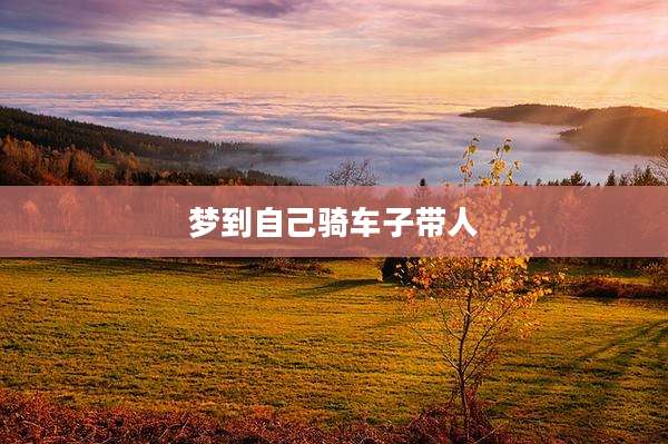 梦到自己骑车子带人