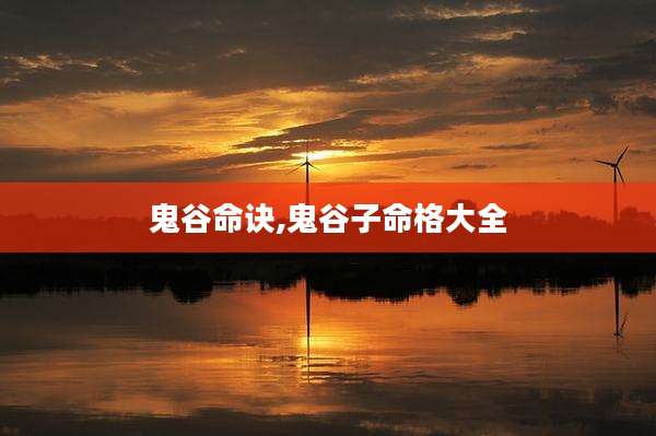 鬼谷命诀,鬼谷子命格大全
