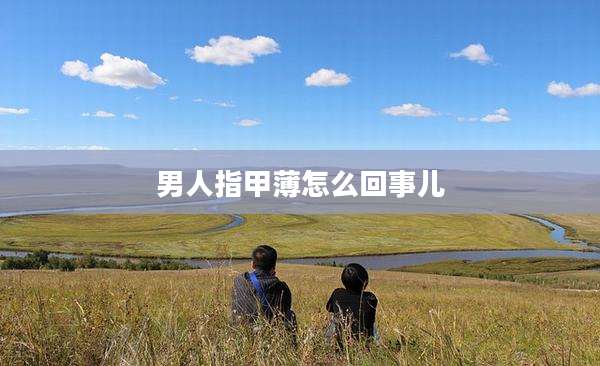 男人指甲薄怎么回事儿
