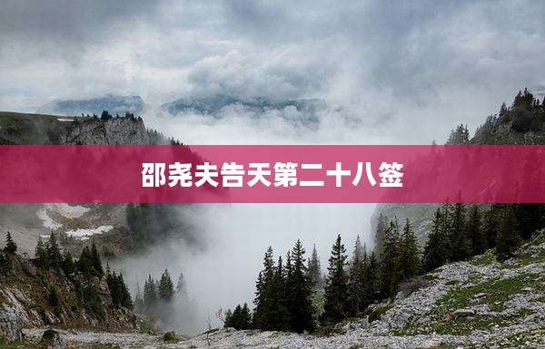 邵尧夫告天第二十八签