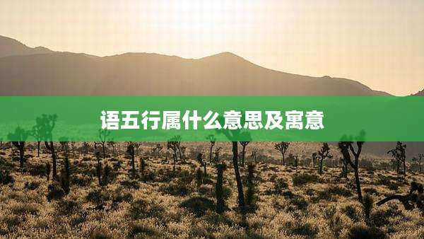 语五行属什么意思及寓意