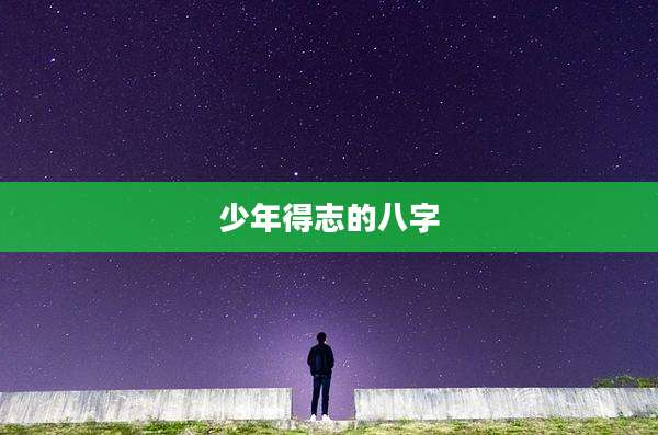 少年得志的八字