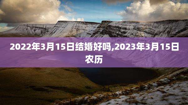 2022年3月15日结婚好吗,2023年3月15日农历