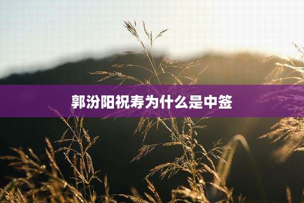 郭汾阳祝寿为什么是中签