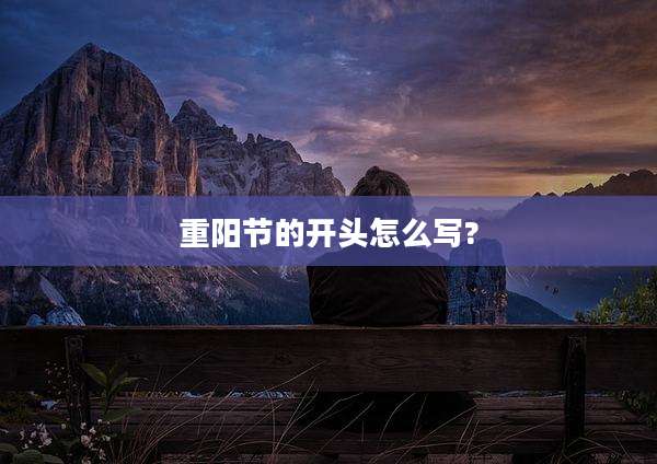 重阳节的开头怎么写?