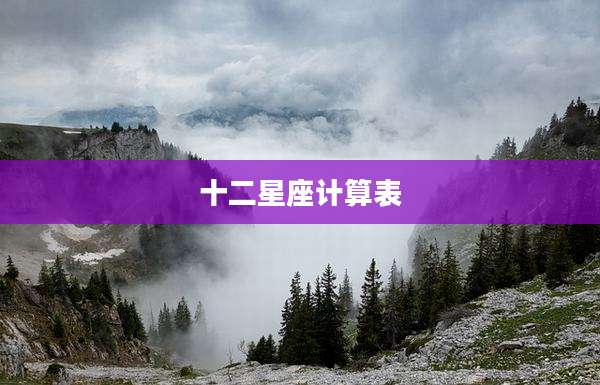 十二星座计算表