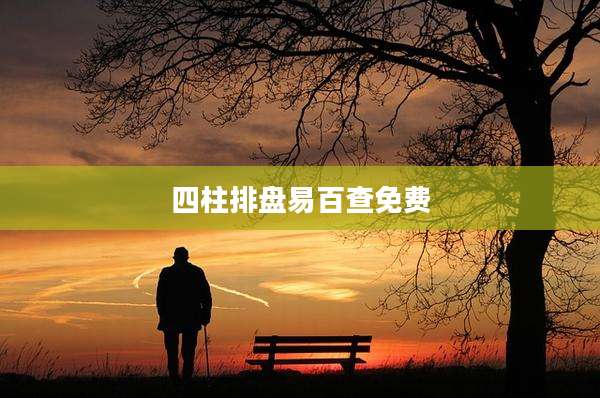 四柱排盘易百查免费