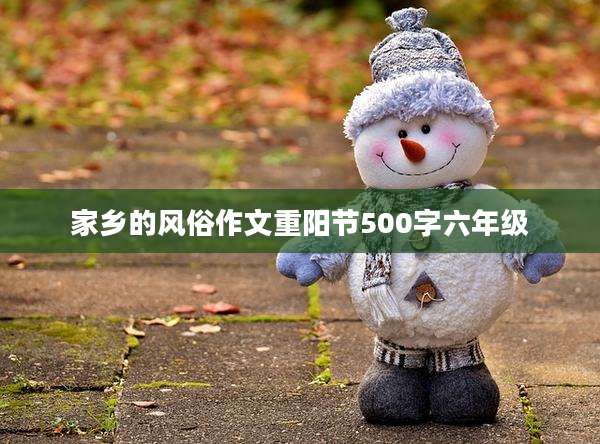 家乡的风俗作文重阳节500字六年级