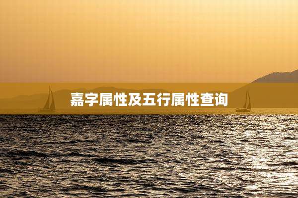 嘉字属性及五行属性查询