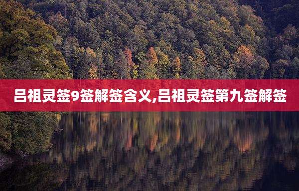 吕祖灵签9签解签含义,吕祖灵签第九签解签