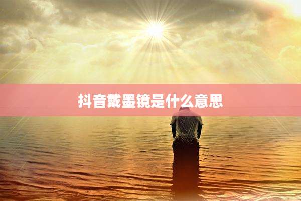 抖音戴墨镜是什么意思