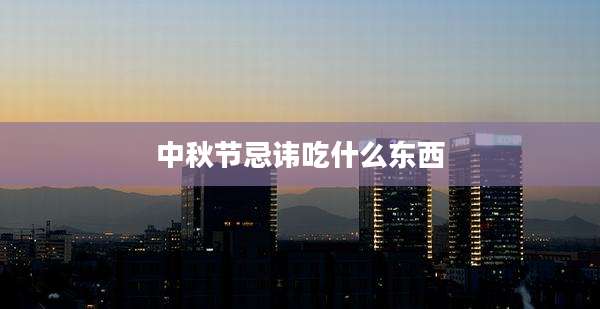 中秋节忌讳吃什么东西