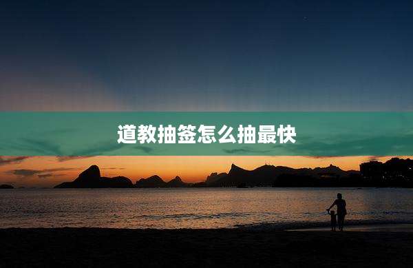 道教抽签怎么抽最快