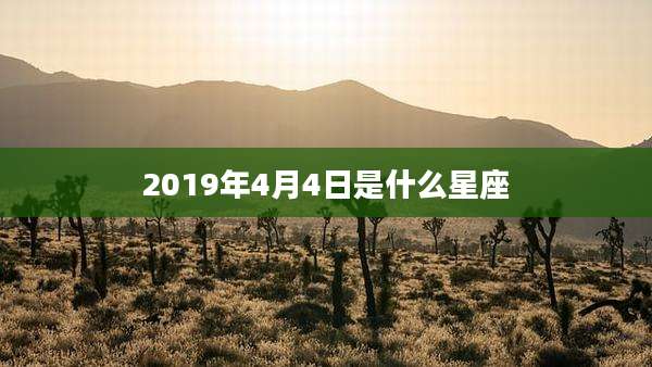 2019年4月4日是什么星座
