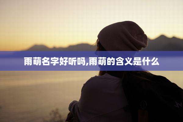 雨萌名字好听吗,雨萌的含义是什么