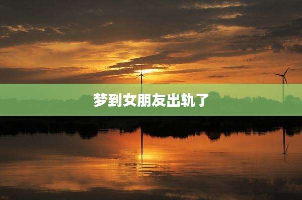 梦到女朋友出轨了