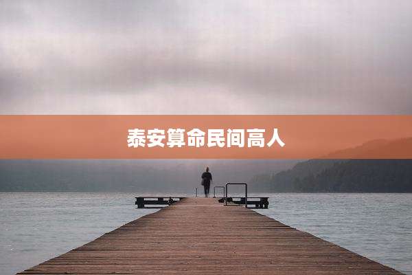 泰安算命民间高人