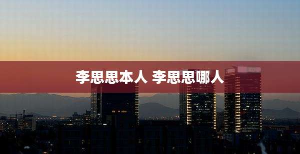 李思思本人 李思思哪人
