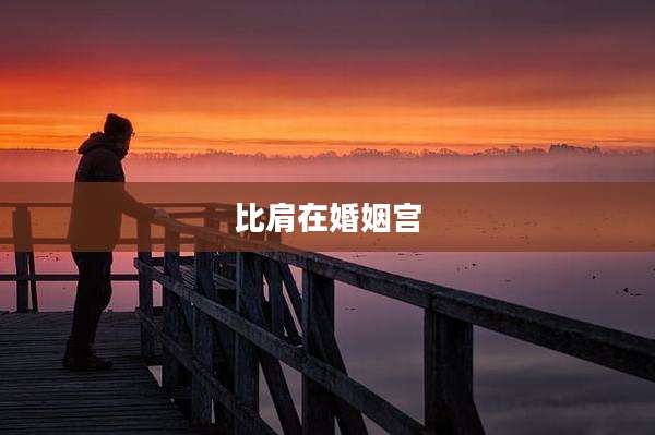比肩在婚姻宫