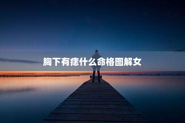 胸下有痣什么命格图解女