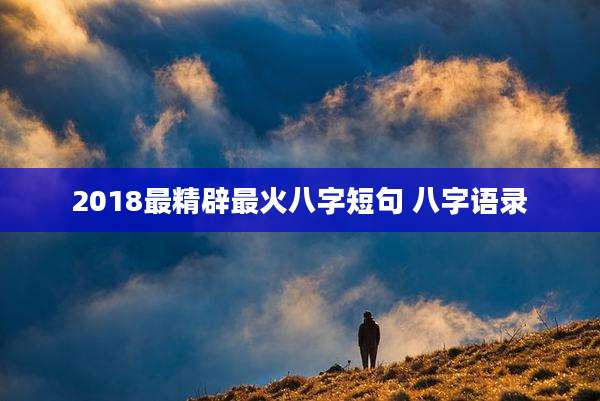 2018最精辟最火八字短句 八字语录