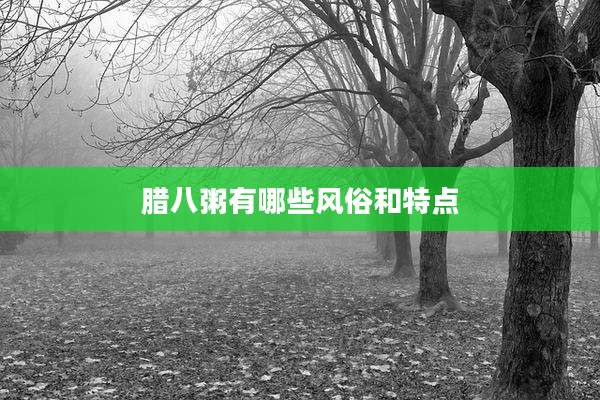 腊八粥有哪些风俗和特点