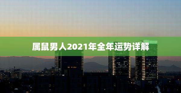 属鼠男人2021年全年运势详解