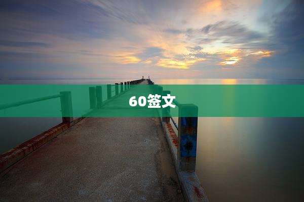 60签文