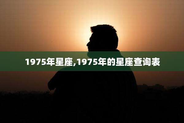 1975年星座,1975年的星座查询表