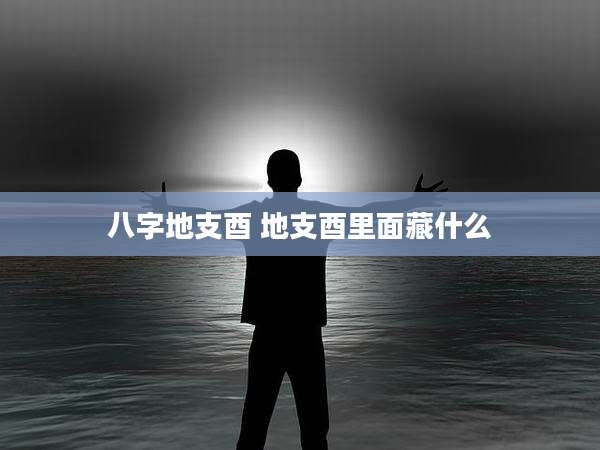八字地支酉 地支酉里面藏什么