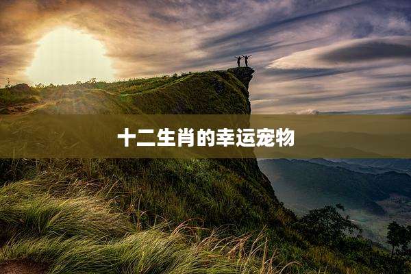十二生肖的幸运宠物