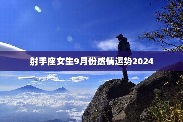 射手座女生9月份感情运势2024