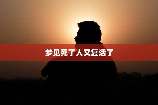 梦见死了人又复活了