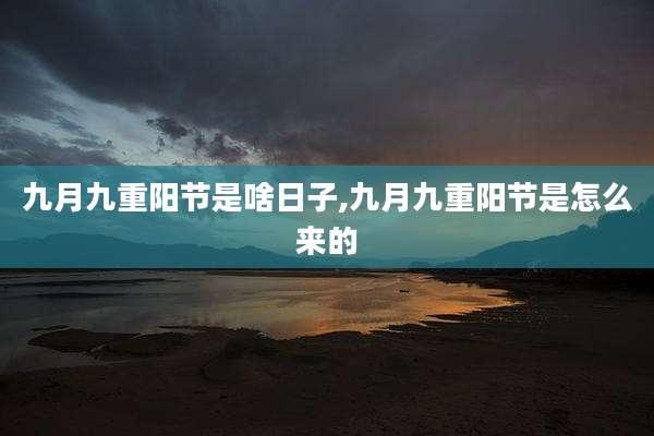 九月九重阳节是啥日子,九月九重阳节是怎么来的