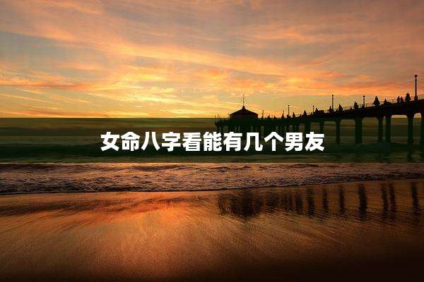 女命八字看能有几个男友