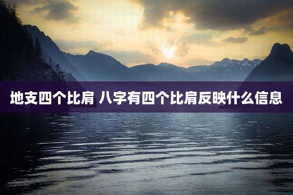 地支四个比肩 八字有四个比肩反映什么信息