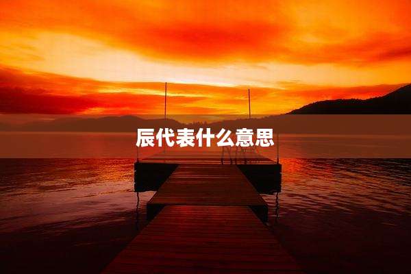 辰代表什么意思
