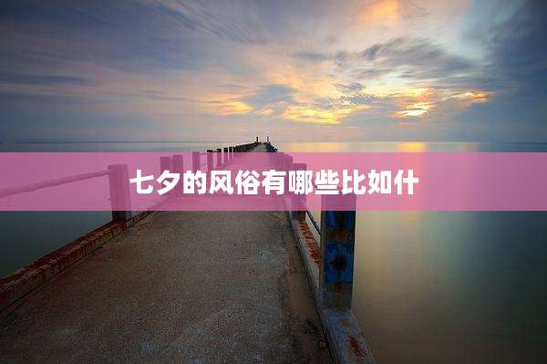 七夕的风俗有哪些比如什