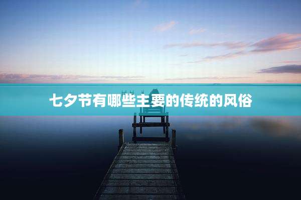 七夕节有哪些主要的传统的风俗