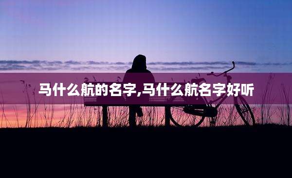 马什么航的名字,马什么航名字好听