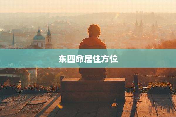 东四命居住方位