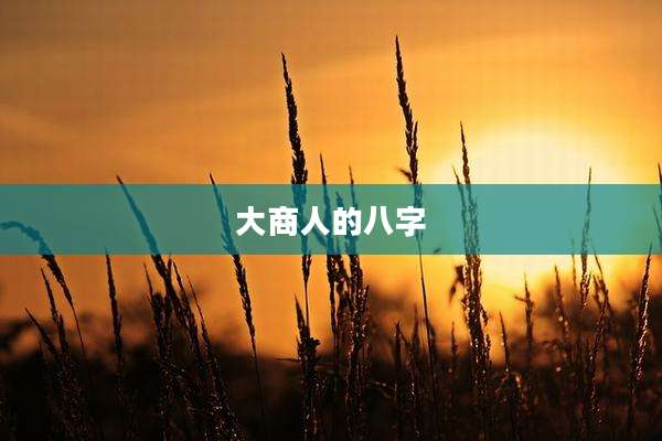 大商人的八字