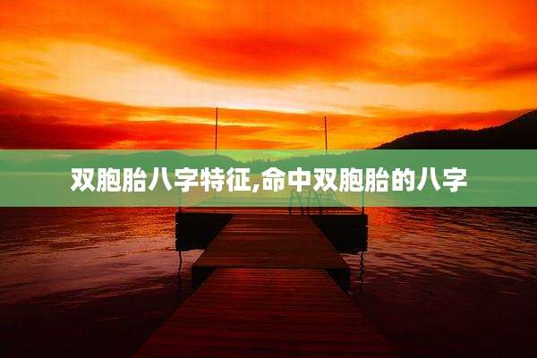 双胞胎八字特征,命中双胞胎的八字