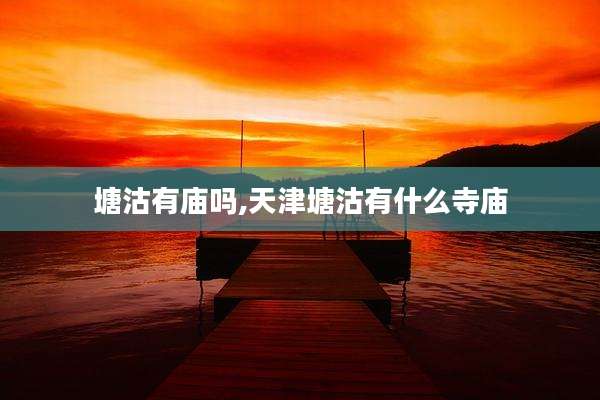 塘沽有庙吗,天津塘沽有什么寺庙
