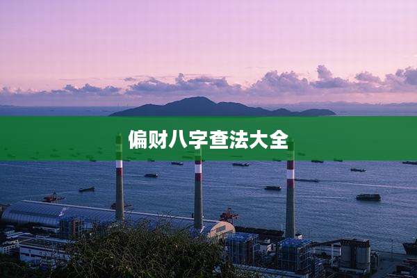 偏财八字查法大全