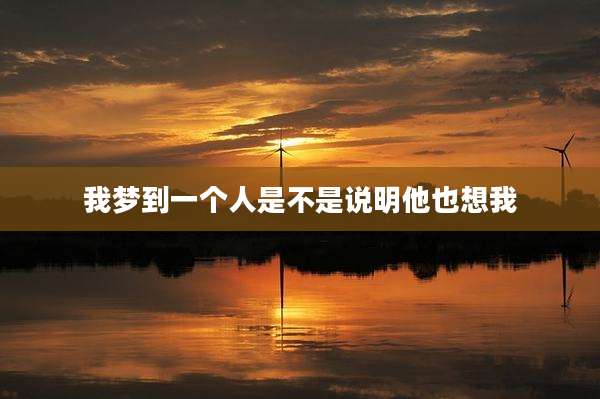 我梦到一个人是不是说明他也想我