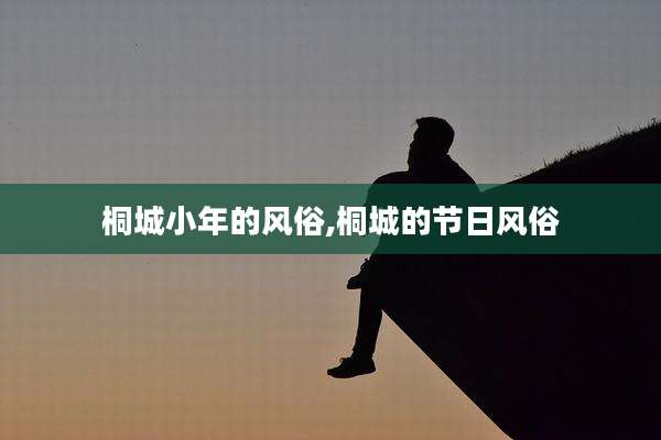 桐城小年的风俗,桐城的节日风俗