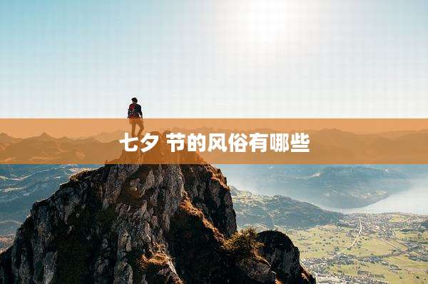 七夕 节的风俗有哪些