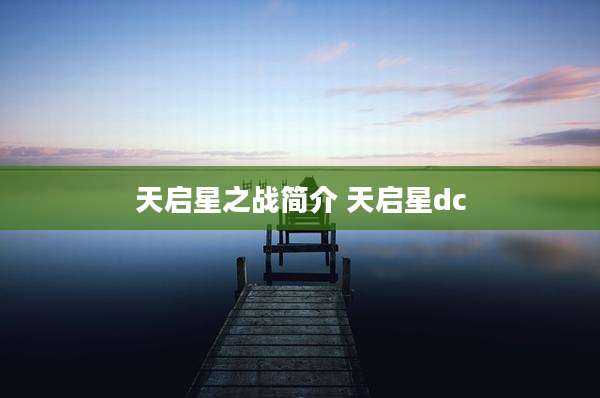 天启星之战简介 天启星dc